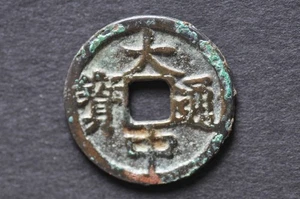 China/Ming 1361-68 Da Zhong Tong Bao ( Wt : 3.62 g ) C2194 - Picture 1 of 16