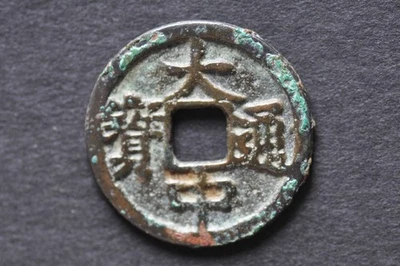 China/Ming 1361-68 Da Zhong Tong Bao ( Wt : 3.62 g ) C2194 - Image 1 of 4