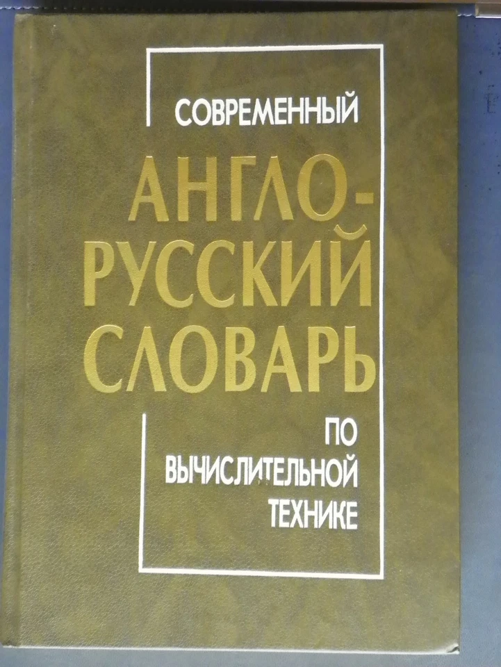 Contemporary English-Russian Dictionary of Computing, 1998 - Image 1 of 1