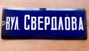 SVERDLOV STREET / sign CCCP Russian Enamel Metal PLAQUE Bolshevik Soviet LEADER - Picture 1 of 5