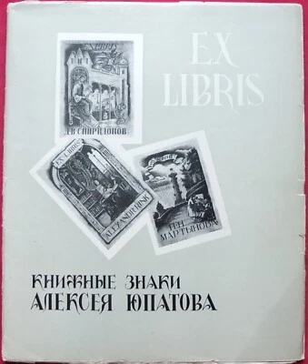 Yupatov Bookplates Ex Libris Exhibition Catalog Russia 1969, Only 400 Copies - Image 1 of 4