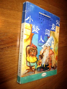 THE HOBBIT, IN CHINESE, J.R.R. TOLKIEN, MIAO WEI, China, PUBLISHED IN 1994-05 - Bild 1 von 7