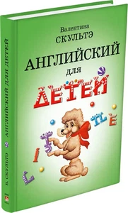 Английский для детей | Скультэ Валентина / Buch - Bild 1 von 6