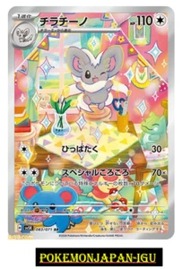 Cinccino AR SV5K 083/071 Wild Force Pokemon Card Japanese Scarlet & Violet NM JP - Picture 1 of 2