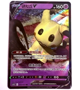 cs4.5C - 024/063 RR Mimigma V / Mimikyu V Pokémon Karte Chinesisch NM - Picture 1 of 1