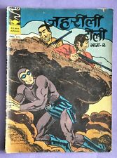 Jeherili Toli Part 2 Vol 24 No 3 Hindi Indrajal Comic Pub.TOI 1987