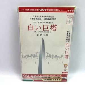 Japanese Drama The White Tower Fuji Tv's 45th Anniversary DVD Movie Japan - Bild 1 von 6