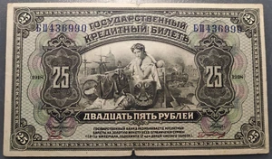 RUSIA RUSSIA 25 ROUBLES 1918 P39a - Picture 1 of 2