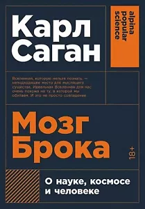 Карл Саган. Мозг Брока. О науке, космосе и человеке. Популярная наука.На русском - Foto 1 di 14