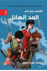 Arabisches Buch ✨ 📖 رواية المد الهائل - عدنان ولينا - Bild 1 von 1