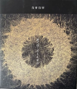 Richado Rongu: sangyo suigyo [exhibiton catalogue, Japanese ed.] Long, Richard: - Bild 1 von 1
