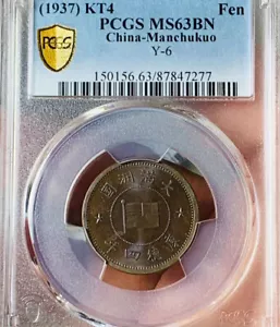 1937 KT4 1 Fen China - Manchukuo Founding Coin Y - 6 PCGS MS63BN 康德四年壹分 - Picture 1 of 4