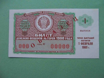 USSR, RSFSR republic 1980 SPECIMEN lottery ticket. Issue #1. aUNC - Image 1 of 2
