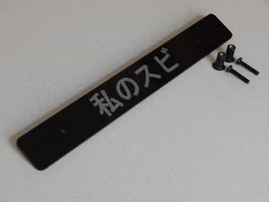 Black Front License Plate Delete 12" Engraved with "My Subi" in Japanese text - Bild 1 von 4