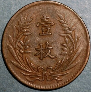 China Republic of 10 Cash 1919 3rd issue simple flag Y# 307 - Picture 1 of 2
