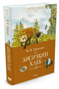 Михаил Пришвин: Лисичкин хлеб Russian kids book Fairy - Imagen 1 de 7
