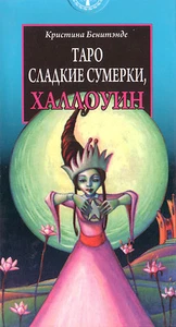 Таро Сладкие Сумерки Tarot of Sweat Twilight Hallouin High Quality 78 Cards Deck - Picture 1 of 7