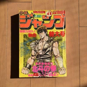 Weekly Shonen Jump1983 No.41 Fist of the North Star First Episode Shueisha JAPAN - Picture 1 of 6