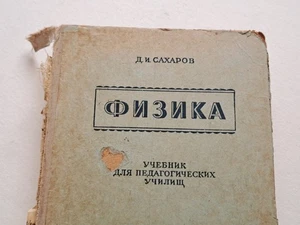Book Physics Textbook for Pedagogical Schools 1953 Vintage - Picture 1 of 24
