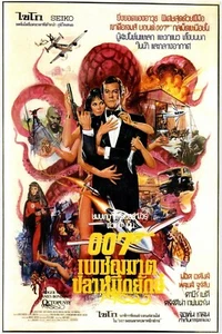 Octopussy - James Bond - Póster de la película - Roger Moore - Versión tailandesa - Imagen 1 de 7