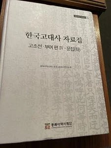 Korean History Book in Korean by Northeast Asian History Foundation - Picture 1 of 4