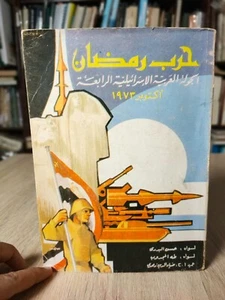 Armed Forces October War Egypt Israel حرب رمضان مصر إسرائيل أكتوبر 1973 - Imagen 1 de 24