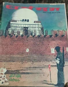 REVISTA INDIA DHARAMYUG JUN 1971 EDICIÓN SPL EN SINDH - JIYE SINDH SINDHI, PAK-BA - Imagen 1 de 14