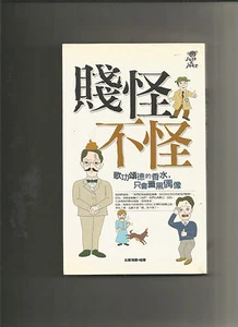 《勵智大師 (12) --賤怪不怪》 - Foto 1 di 2