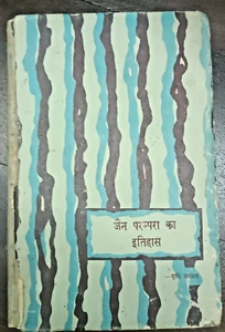 INDIA JAINISMO: JAIN PARAMPARA KA ITIHAAS POR MUNI NATHMAL 1ª EDICIÓN HINDI 1960 - Imagen 1 de 11