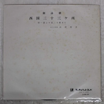 TOYOKO YAMAMURA NISHIKOKU THIRT MERCURY RECORDS, INC. LGB22 Japan VINYL 7 Foto 1 de 2