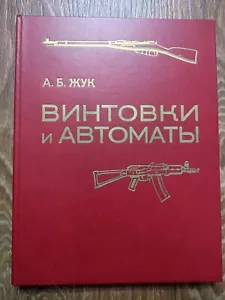 1988 A.B. Zhuk Soviet Book USSR Rifles and submachine guns Illustrated Catalog - Picture 1 of 24