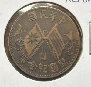 1912 Republik China 10 Bargeld (wen) Kupfermünze - 28 mm - Y #301 - Bild 1 von 4
