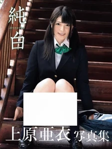 Ai Uehara Photo Book Junpaku Pure White Japanese Idol Portrait Art Japan - Foto 1 di 1