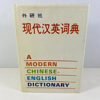 A Modern Chinese-English Dictionary Hardcover Vintage - Image 1 of 4