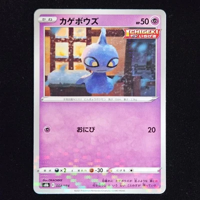 Shuppet | 064/184 | s8b VMAX Climax | Reverse Holo | Japanese Pokémon TCG - Image 1 of 2