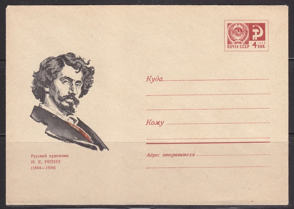 Russia 1969 Сover, Repin, #6231, 08.04.69, MNH - Image 1 of 1