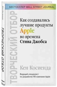 ТВОРЧЕСКИЙ ОТБОР. КАК СОЗДАВАЛИСЬ ЛУЧШИЕ ПРОДУКТЫ APFEL ВО ВРЕМЕНА СТИВА ДЖОБСА - Bild 1 von 3
