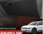 Glove Box Protector Carbon Black Film 1P ( Fits: 2022 - 2024 Hyundai Ioniq 5 )
