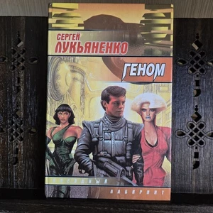 Sergey Lukyanenko Genom – Сергей Лукьяненко Геном – Rare Russian Sci-Fi - Picture 1 of 8