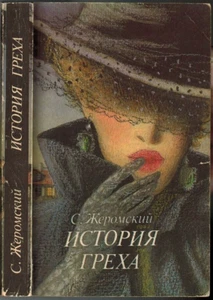 S.Żeromski HISTORY OF SIN ИСТОРИЯ ГРЕХА Novel in Russian - Picture 1 of 4