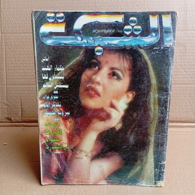 Lebanese Magazine ACHABAKA no #2010 Back Isuues 1994 مجلة الشبكة اللبنانية أماني - Image 1 of 4