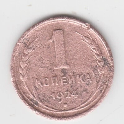 RUSSIA  1924. 1 Kopeck. Coat of Arms. Workers of the World, Unite! USSR. KM# 76 - Image 1 of 2