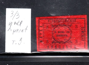 RUSSIAN EMPIRE ZEMSTVO, UEZD UST'SYSOLSK # 3/3  T.3   second print Catlog 80.00/ - Picture 1 of 2