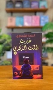 Arabic Books📖 كتاب رواية عبرت ظلت الذكرى 📖 - Picture 1 of 1