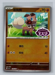 Rockruff CBB1C 12 05/05 Pokemon Gem Pack Horizon - Stamped Holo Chinese - Picture 1 of 2