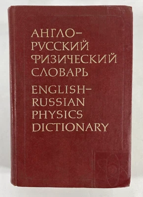 English - Russian Physics Dictionary: about 60,000 terms, 1978 - Image 1 of 4