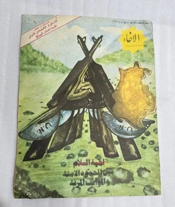 1978 AL Ikhaa Iran Magazine No.528 مجلة الاخاء ايران - Picture 1 of 11