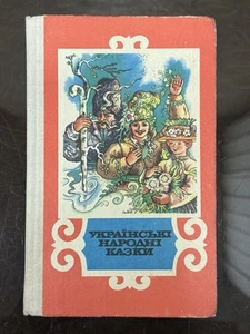 Vintage Children's Book УКРАЇНСЬКІ НАРОДКІ КАЗКИ UKRAINIAN FOLK TALES, 1990s - Picture 1 of 23