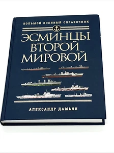 Эсминцы Второй мировой-Destroyers of World War II Russian HC - Bild 1 von 22