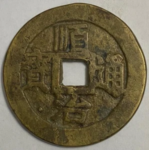 China Qing Dynasty Shunzhi (1644-45) Brass One Tael 45.5mm - Picture 1 of 2